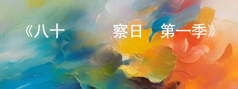 《八十龜醬觀察日記第一季》詳情介紹_八十龜醬觀察日記第一季已完結在線觀看_八十龜醬觀察日記第一季迅雷下載_日漫 陳錦煌的blog